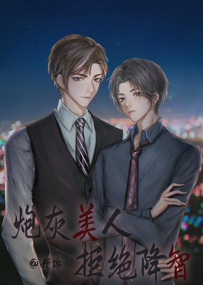 炮灰美人拒绝降智封面