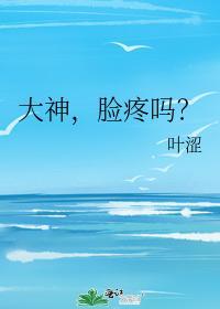 大神,脸疼吗?封面