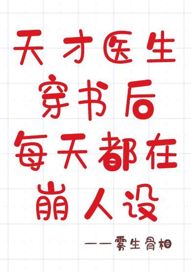 天才医生穿书后每天都在崩人设封面