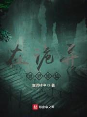 在诡异世界修仙封面