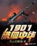 1901铁血中华封面