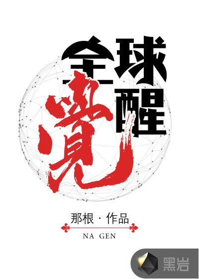 全球觉醒封面