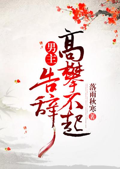 男主高攀不起,告辞(穿书)封面