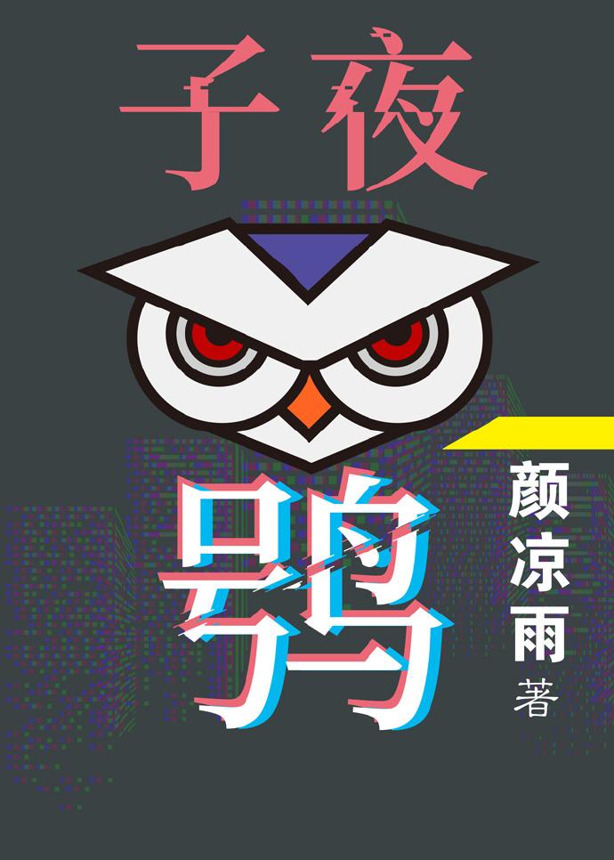 子夜鸮封面