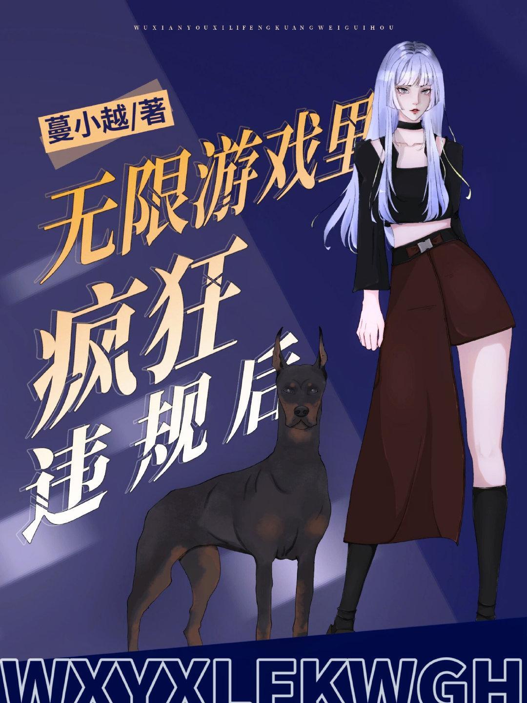 无限游戏裏疯狂违规后封面