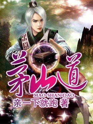 茅山道封面