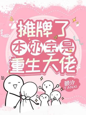 摊牌了本奶宝是重生大佬封面