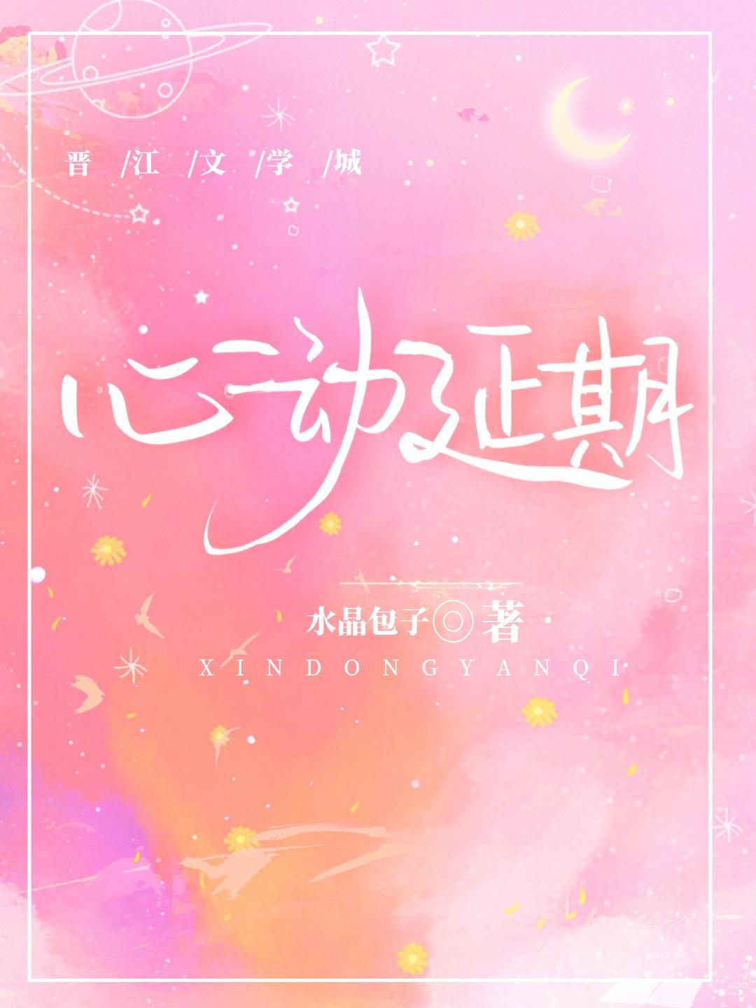心动延期封面