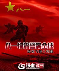 八一物流誉满全球封面