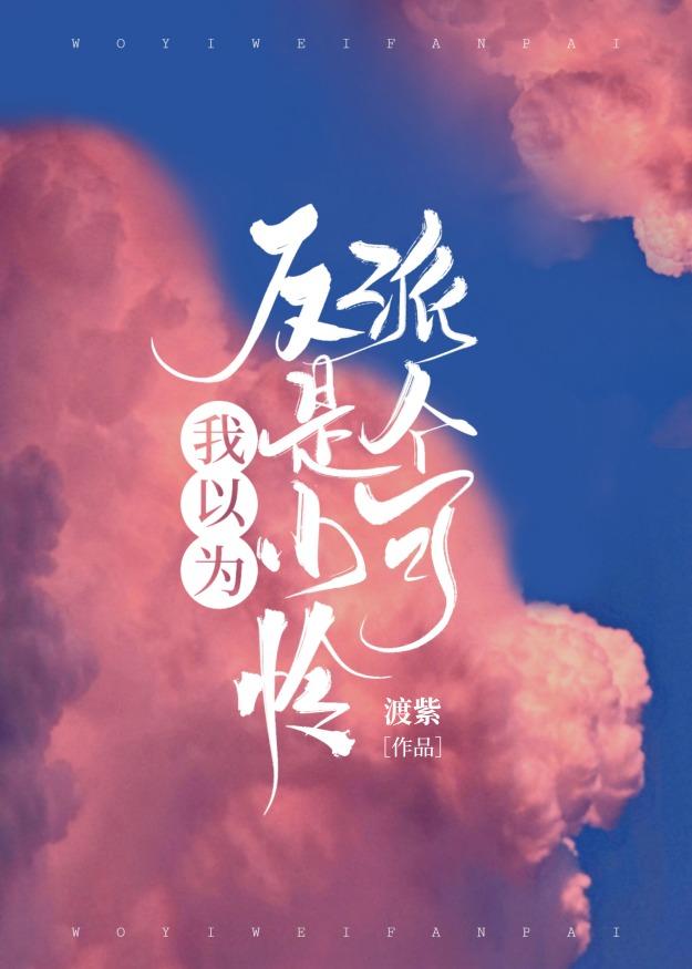 我以为反派是个小可怜封面