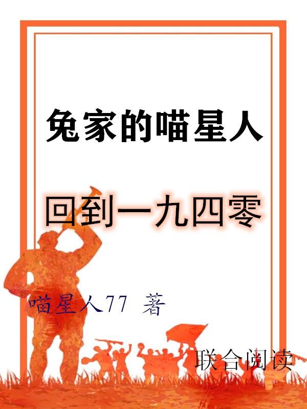 兔家的喵星人封面