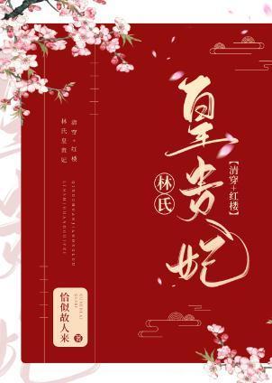 [清穿+红楼]林氏皇贵妃封面