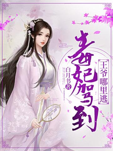 毒妃驾到王爷哪裏逃封面