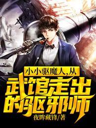 小小驱魔人，从武馆走出的驱邪师封面