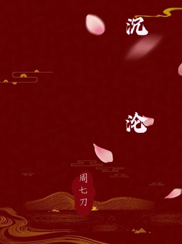 沈沦封面