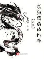 大秦：嬴政背后的推手封面