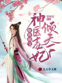 绝世萌宝:神医毒妃倾天下封面