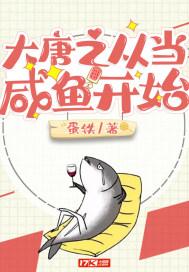 大唐之从当咸鱼开始封面