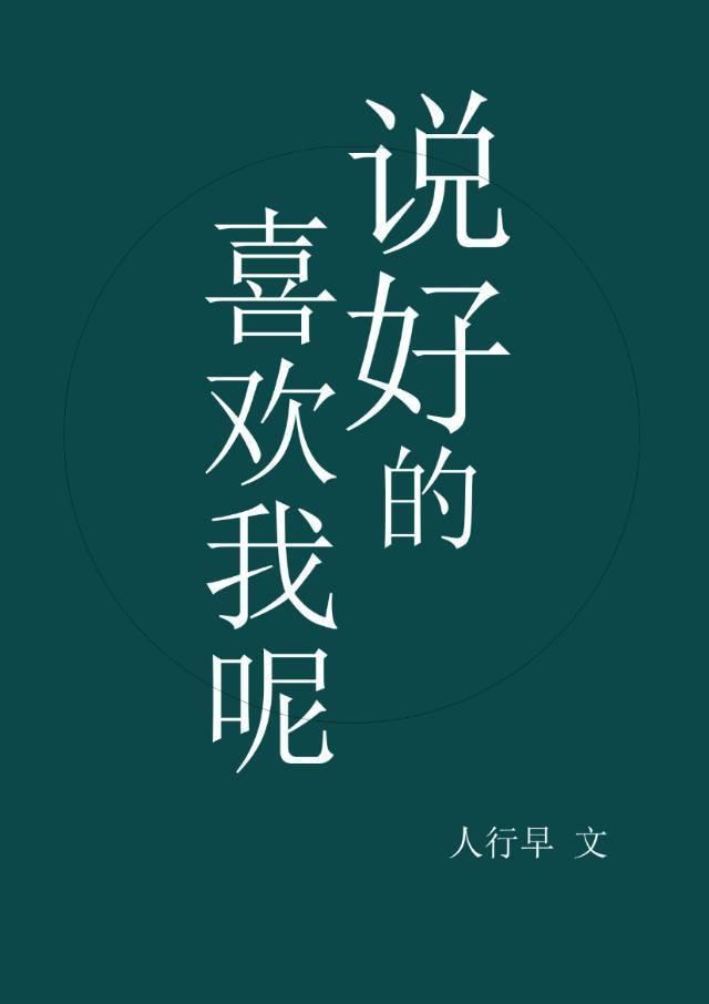 说好的喜欢我呢封面