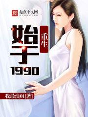 重生始于1990封面