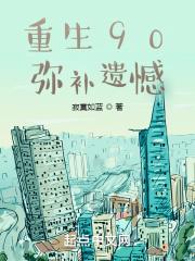 重生90，弥补遗憾封面