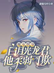 魔女快穿：白月光龙君他柔弱可欺封面