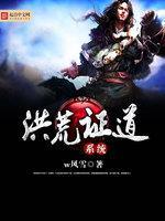 洪荒证道系统封面