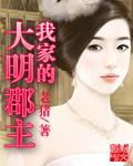 我家的大明郡主封面