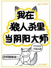 我在狼人杀里当阴阳大师封面
