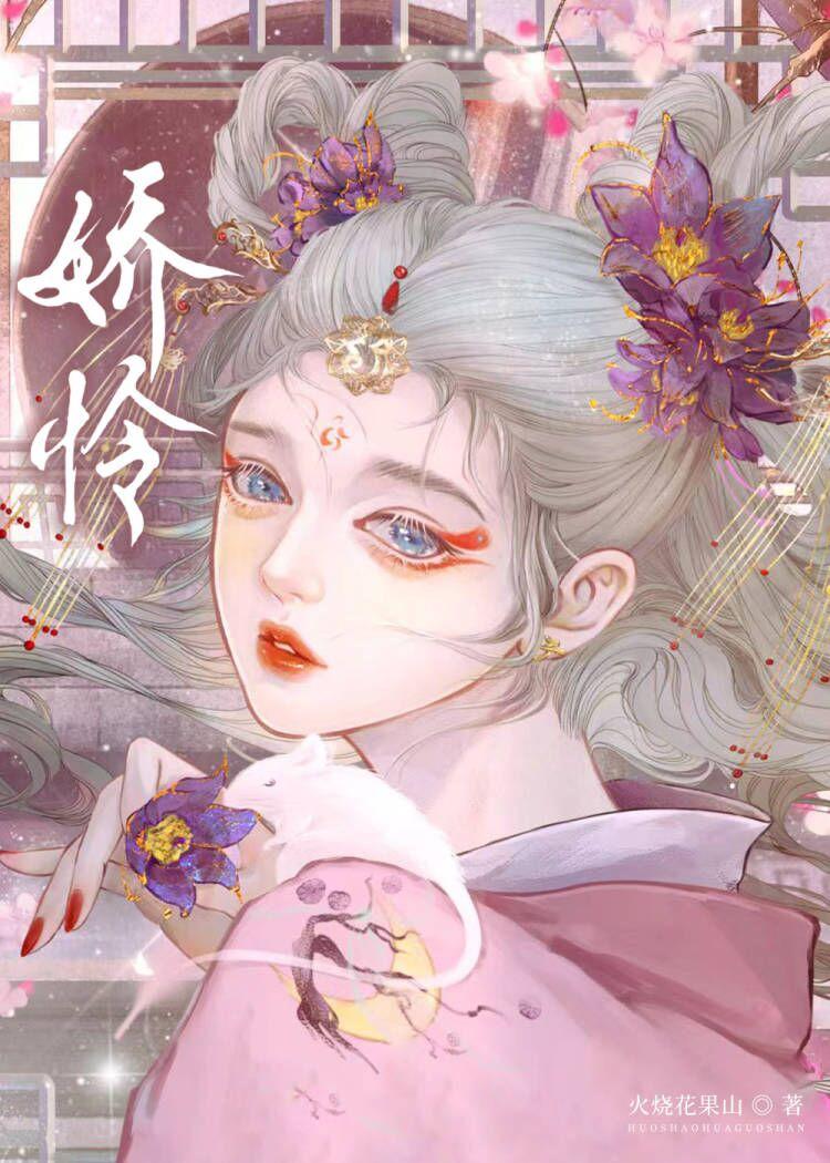 娇怜封面