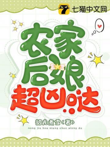 农家后娘超凶哒封面