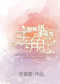 如何迅速成为主角GL（快穿）封面