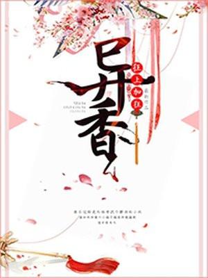 异香封面