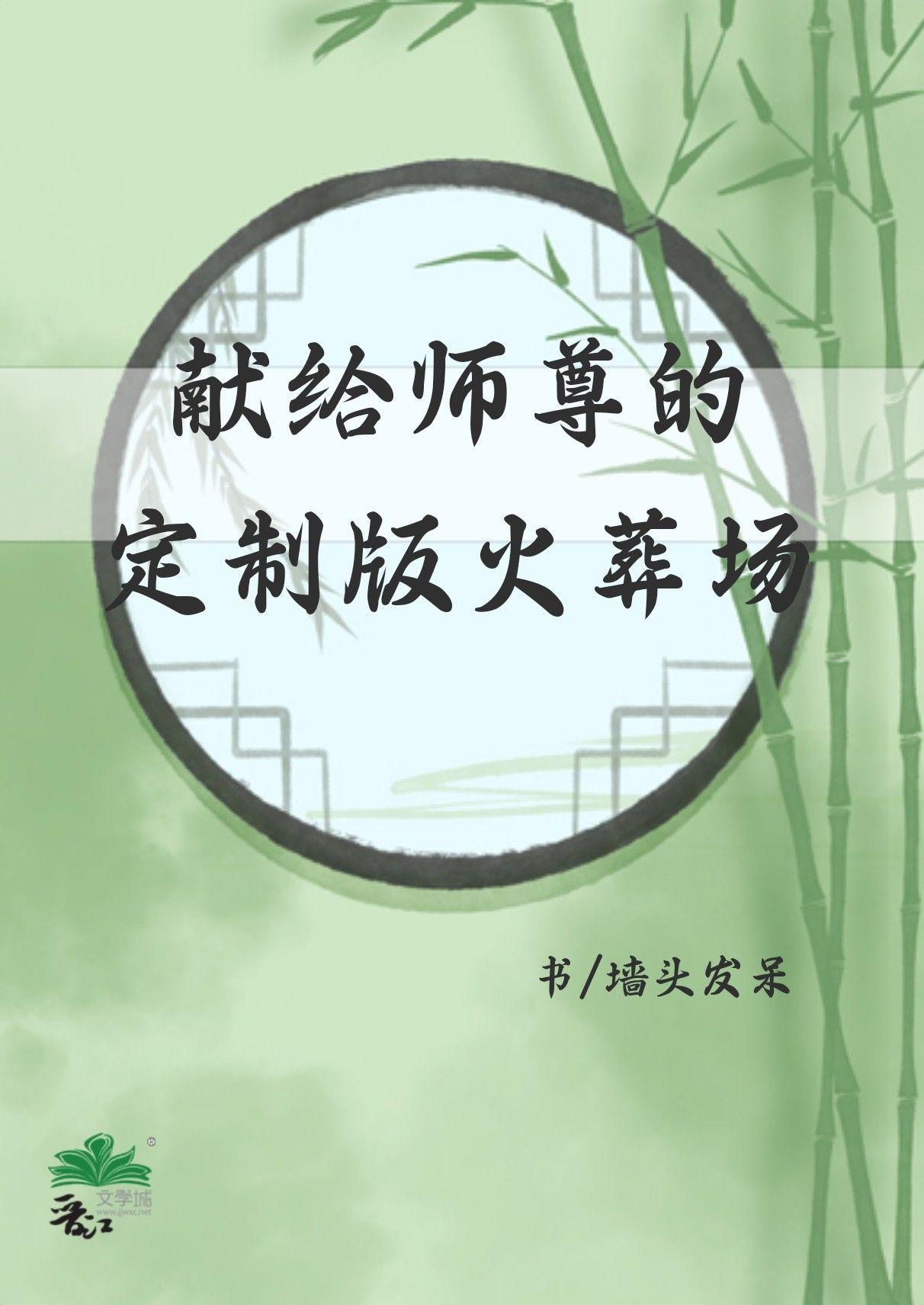献给师尊的定制版火葬场封面