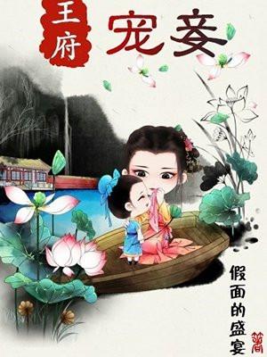 王府宠妾封面