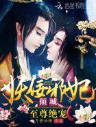 至尊绝宠:倾城妖佞邪妃封面