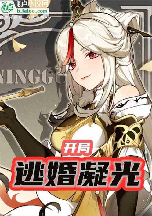 原神：开局逃离凝光封面
