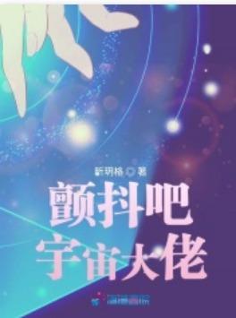 颤抖吧宇宙大佬封面