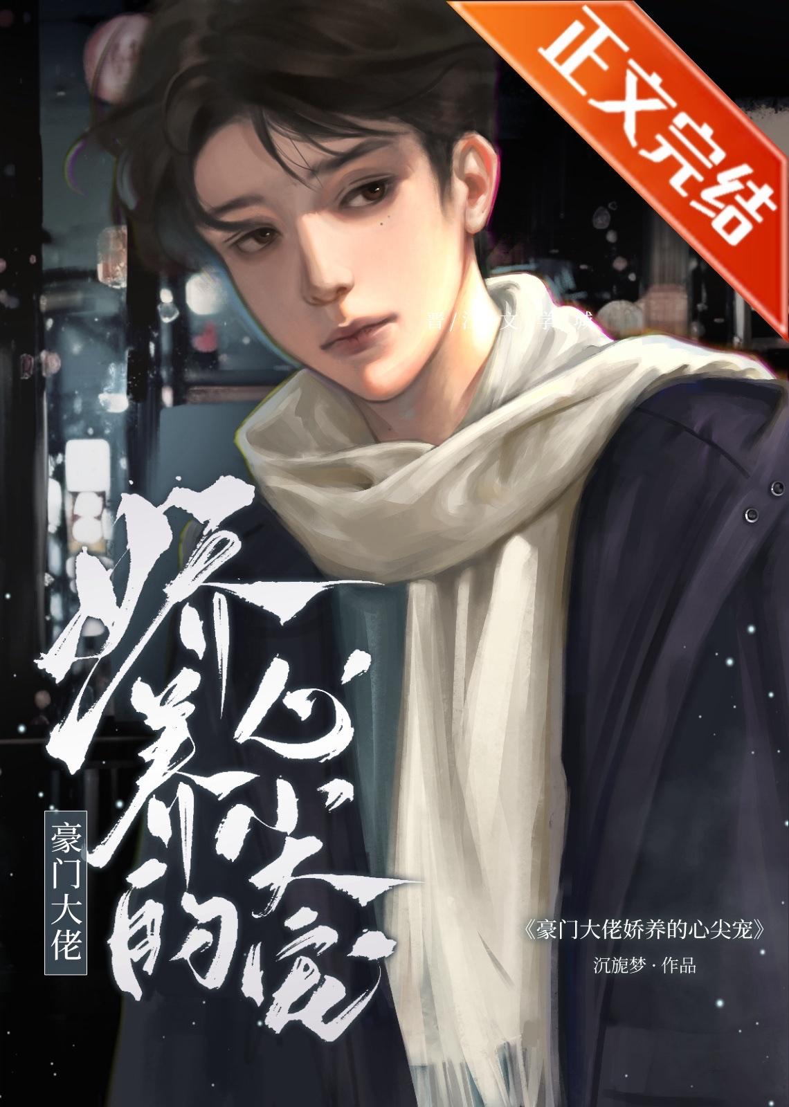豪门大佬娇养的心尖宠封面