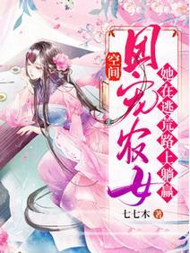 空间：团宠农女她在逃荒路上躺赢封面