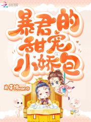 暴君的甜宠小娇包封面