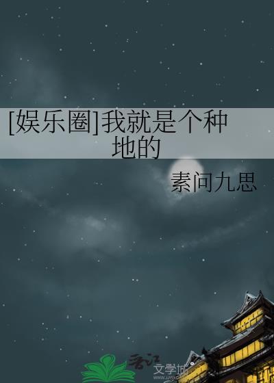 [娱乐圈]我就是个种地的封面