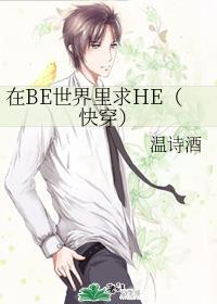 在BE世界里求HE（快穿）封面