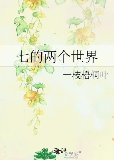 七的两个世界封面