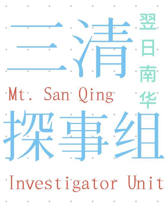 三清探事组封面