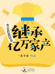 失业后我回去继承亿万家产封面