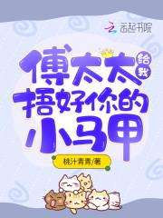 傅太太给我捂好你的小马甲封面