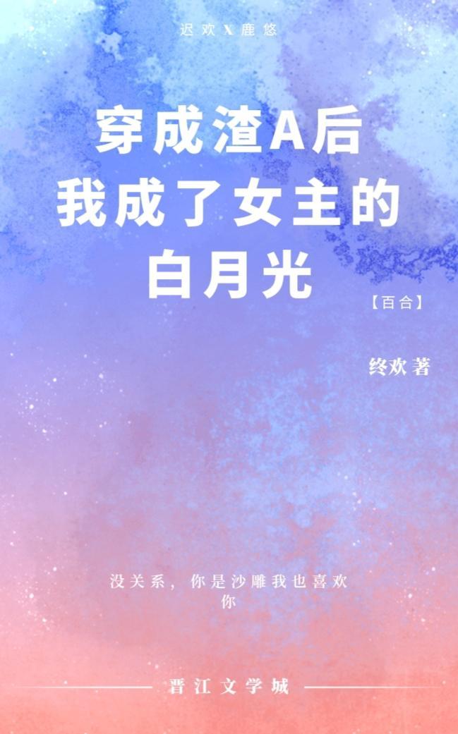 穿成渣A后我成了女主的白月光封面