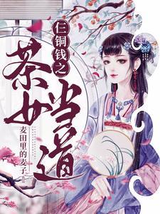 仨铜钱之茶女当道封面