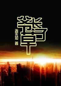 爷长草了封面